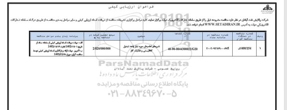 فراخوان ارزیابی کیفی شیرهای اطمینان مورد نیاز واحد تبدیل کاتالیستی و تفکیک گاز