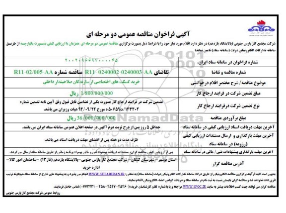 مناقصه خرید گسکت های عمومی از سازندگان صلاحیت دار داخلی