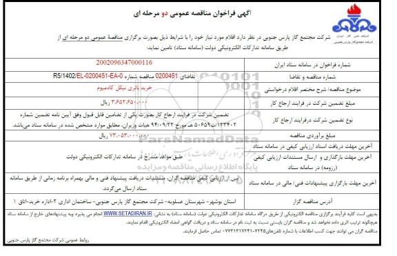 فراخوان مناقصه خرید باتری نیکل کادمیوم