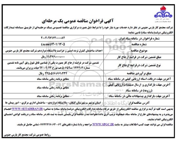 مناقصه احداث ساختمان کنترل تردد ایمنی و حراست پالایشگاه 