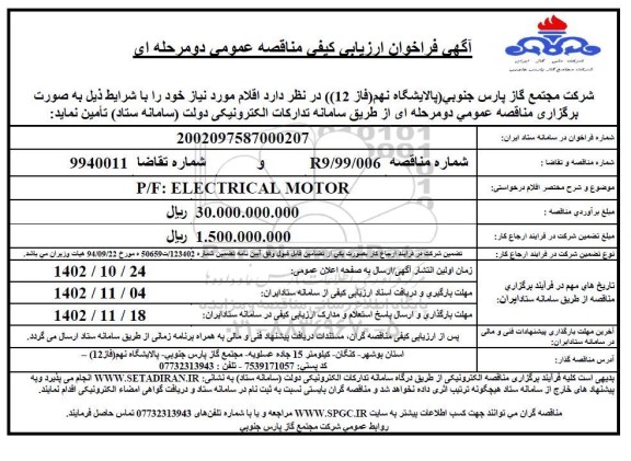 فراخوان ارزیابی کیفی  p/f: electrical motor