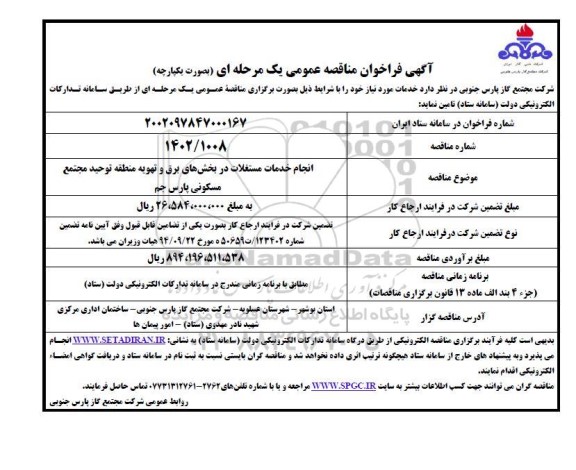 مناقصه انجام خدمات مستغلات در بخش های برق و تهویه منطقه توحید مجتمع مسکونی