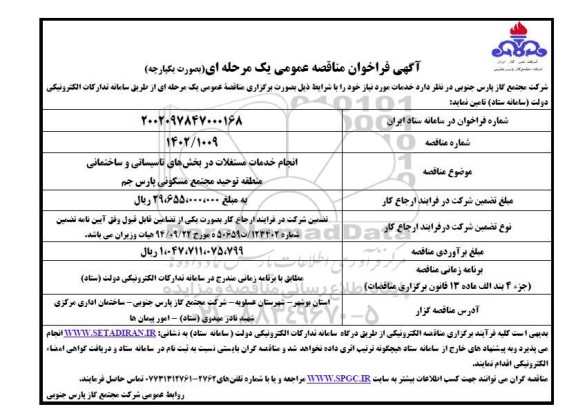 مناقصه  انجام خدمات مستغلات در بخش های تاسیساتی و ساختمانی منطقه توحید