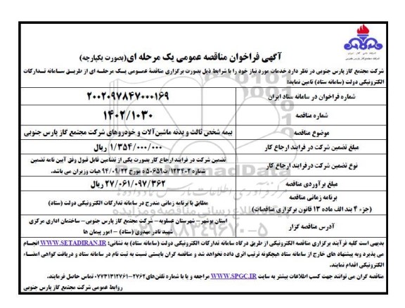 فراخوان مناقصه عمومی بیمه شخص ثالث و بدنه ماشین آلات و خودروهای شرکت 