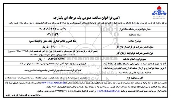 مناقصه خط کشی و علائم گذاری جاده های پالایشگاه 