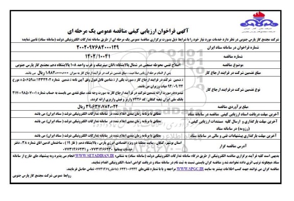 فراخوان ارزیابی کیفی اصلاح فنس محوطه صنعتی ..