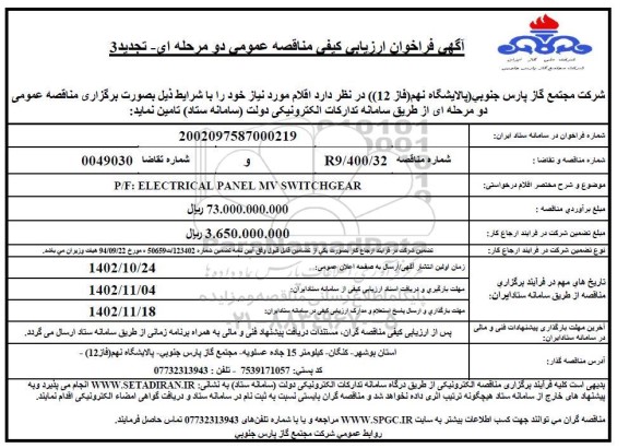 فراخوان ارزیابی کیفی p/f: electrical panel mv switchgear