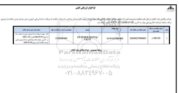 فراخوان ارزیابی کفی خرید p/f: fisher digital valve