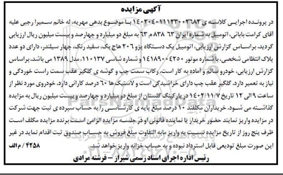 مزایده فروش یک دستگاه پژو 206 هاچ بک سفید رنگ مدل 89 