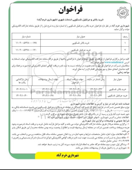 مناقصه فراخوان خرید بالابر و جرثقیل تلسکوپی خدمات شهری