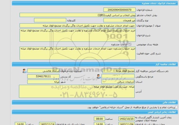 مناقصه، خرید خدمات مشاوره جهت انجام خدمات مشاوره و نظارت جهت تکمیل احداث واگن برگردان مجتمع فولاد میانه