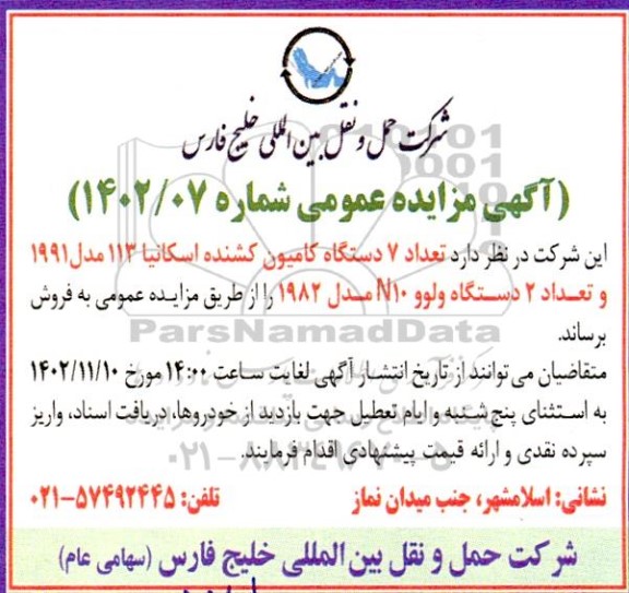 مزایده تعداد 7 دستگاه کامیون کشنده اسکانیا 113 مدل 1991 و تعداد 2 دستگاه ولوو N10 مدل 1982