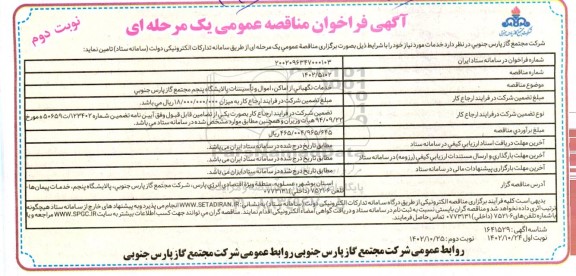 مناقصه  خدمات نگهبانی از اماکن ، اموال و تاسیسات پالایشگاه پنجم ـ نوبت دوم