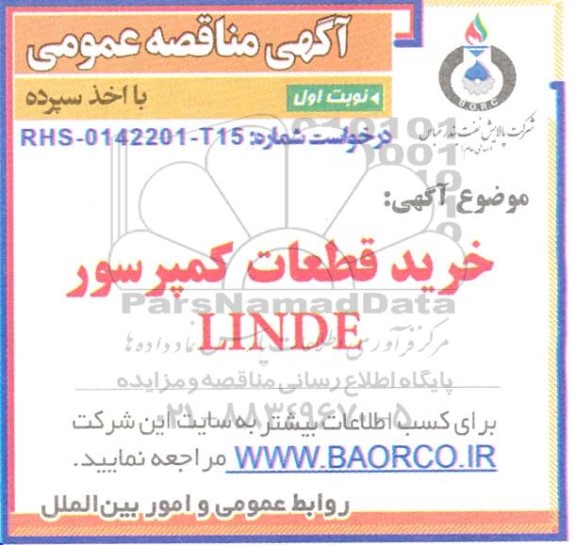 مناقصه خرید قطعات کمپرسور LINDE 