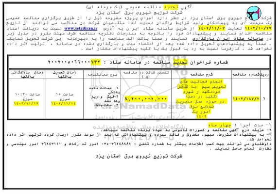 تجدید مناقصه انجام فعالیت های تعویض سیم با کابل خودنگهدار شهری (کلید در دست) 