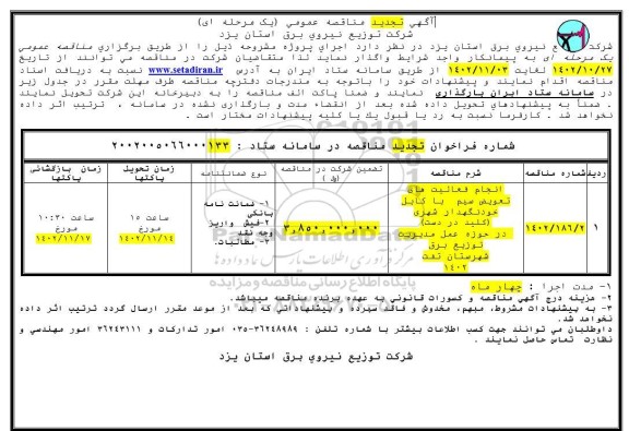 تجدید مناقصه انجام فعالیت های تعویض سیم با کابل خودنگهدار شهری (کلید در دست) 