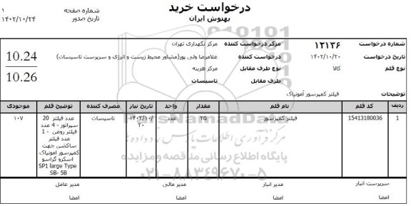 استعلام فیلتر کمپرسور آمونیاک