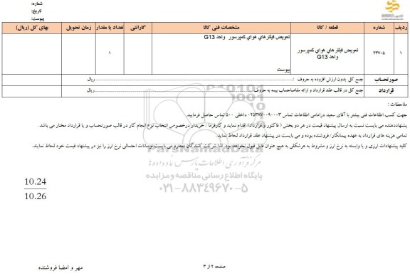 استعلام تعویض فیلترهای هوای کمپرسور واحد G13