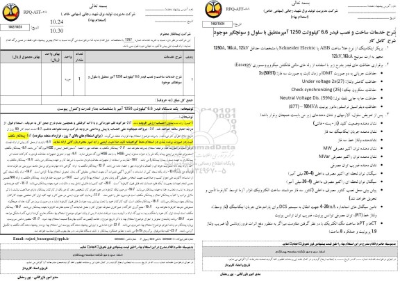 استعلام شرح خدمات ساخت و نصب فیدر 6.6 کیلوولت 