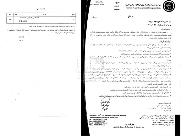 استعلام لوازم یدکی نیروگاهی