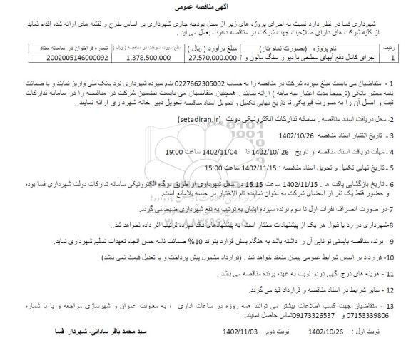 مناقصه اجرای کانال دفع آبهای سطحی با دیوار سنگ مالون