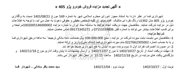 تجدید مزایده فروش خودرو پژو 405 