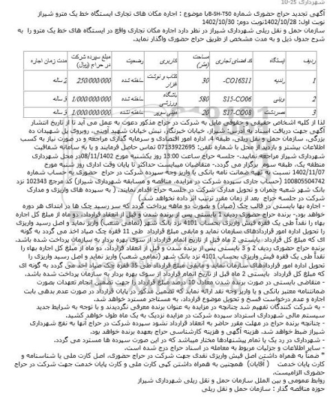 تجدید حراج حضوری اجاره مکان های تجاری ایستگاه خط یک مترو شیراز