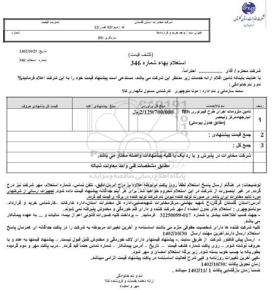 استعلام تامین ملزومات اجرای طرح فیبرنوری ftth انبار جهاد 