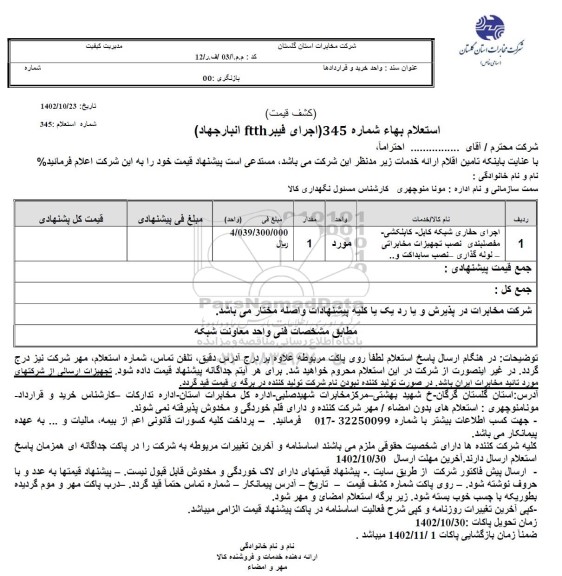 استعلام  اجرای فیبر FTTH انبار جهاد 