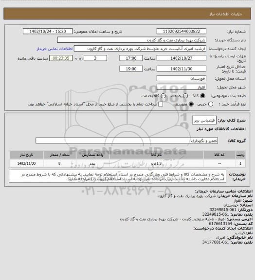 استعلام فیلدباس بریر