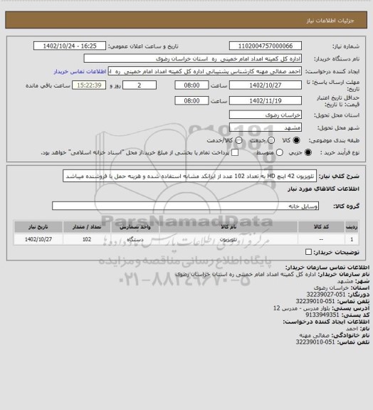 استعلام تلویزیون 42 اینچ HD به تعداد 102 عدد از ایرانکد مشابه استفاده شده و هزینه حمل با فروشنده میباشد