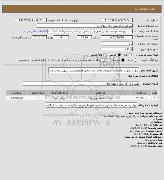 استعلام برق رسانی به متقاضیان قراردادی اداره امور مالیاتی ومحیط زیست شهرستان اردکان