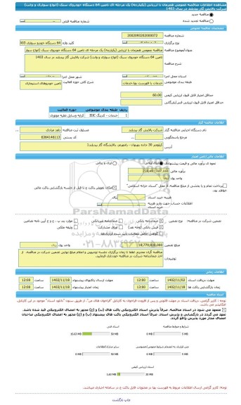 مناقصه، مناقصه عمومی همزمان با ارزیابی (یکپارچه) یک مرحله ای تامین 64 دستگاه خودروی سبک (انواع سواری و وانت) شرکت پالایش گاز بیدبلند در سال 1403