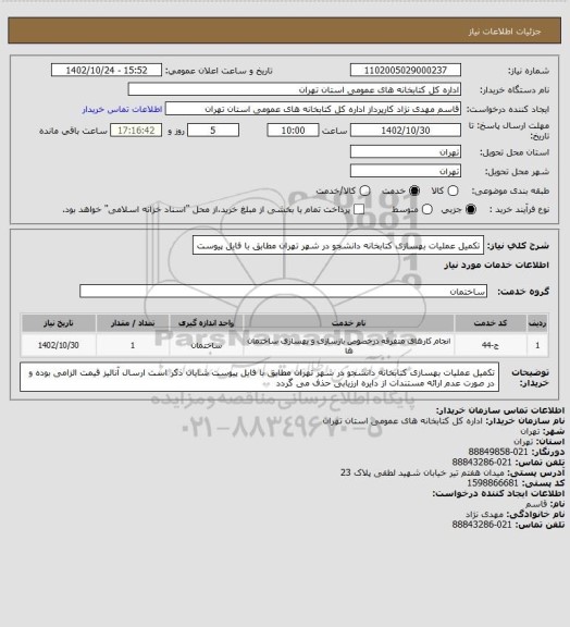 استعلام تکمیل عملیات بهسازی کتابخانه دانشجو در شهر تهران مطابق با فایل پیوست