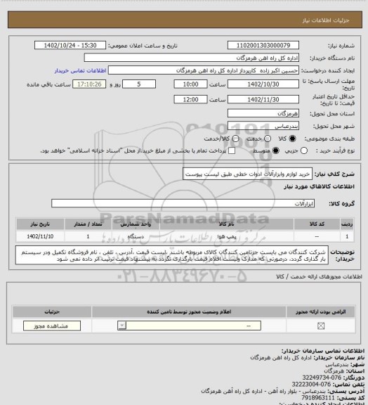 استعلام خرید لوازم وابزارآلات ادوات خطی طبق لیست پیوست