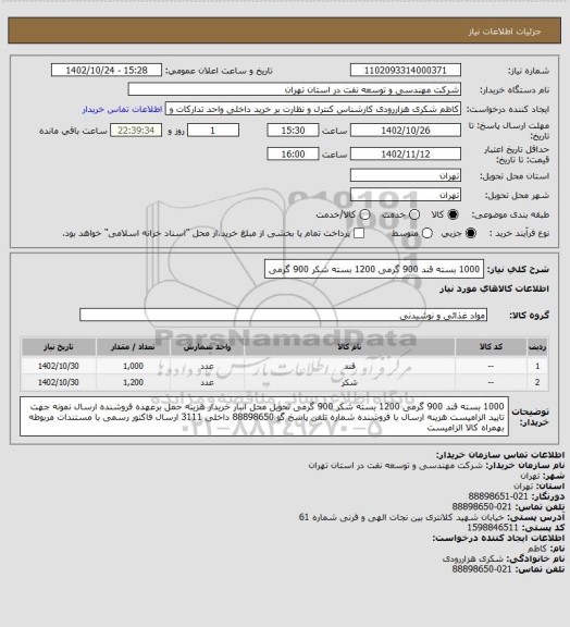 استعلام 1000 بسته قند 900 گرمی  1200 بسته شکر 900 گرمی