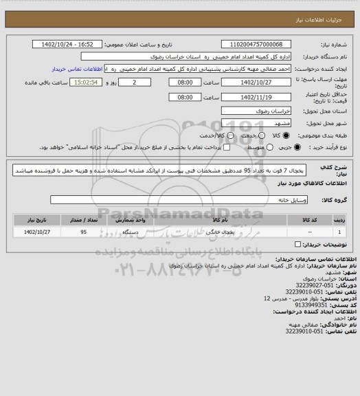 استعلام یخچال 7 فوت به تعداد 95 عددطبق مشخصات فنی پیوست از ایرانکد مشابه استفاده شده و هزینه حمل با فروشنده میباشد