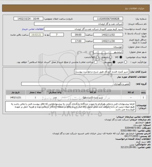 استعلام شیر کنترل فشار خودکار طبق شرح درخواست پیوست