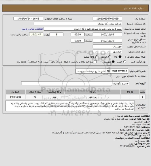 استعلام LED LIGHT FITTING طبق شرح درخواست پیوست