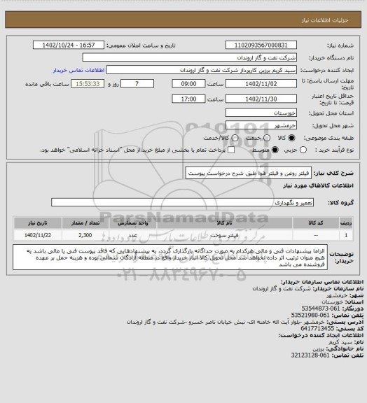 استعلام فیلتر روغن و فیلتر هوا طبق شرح درخواست پیوست