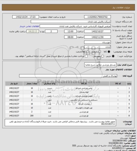 استعلام وسایل ورزشی 
مطابق شرح تقاضا