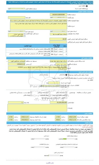 مناقصه، مناقصه عمومی همزمان با ارزیابی (یکپارچه) یک مرحله ای انجام امور خدمات عمومی،فنی و اداری در طرح های تابعه شرکت تهیه و تولید مواد معدنی ایران