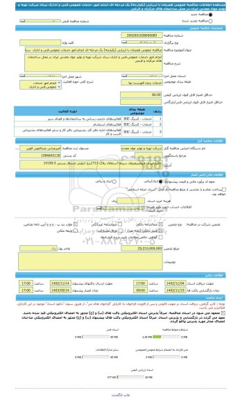 مناقصه، مناقصه عمومی همزمان با ارزیابی (یکپارچه) یک مرحله ای انجام امور خدمات عمومی،فنی و اداری  ستاد شرکت تهیه و تولید مواد معدنی ایران در محل ساختمان های مرکزی و فرعی