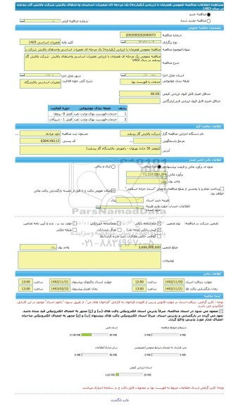 مناقصه، مناقصه عمومی همزمان با ارزیابی (یکپارچه) یک مرحله ای تعمیرات اساسی واحدهای پالایش شرکت پالایش گاز بیدبلند در سال 1403