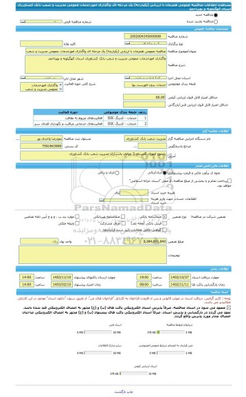 مناقصه، مناقصه عمومی همزمان با ارزیابی (یکپارچه) یک مرحله ای واگذاری امورخدمات عمومی مدیریت و شعب بانک کشاورزی استان کهگیلویه و بویراحمد