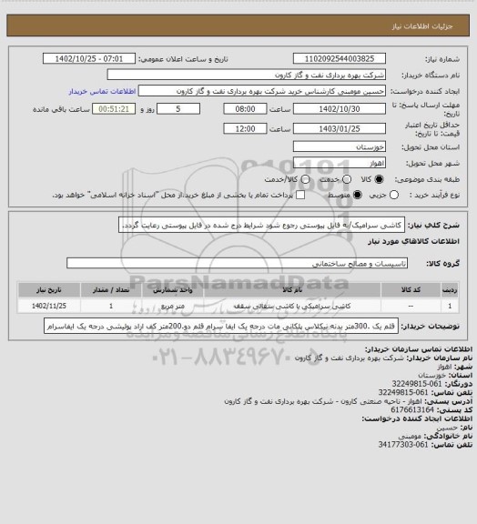 استعلام کاشی سرامیک/به فایل پیوستی رجوع شود شرایط درج شده در فایل پیوستی رعایت گردد.