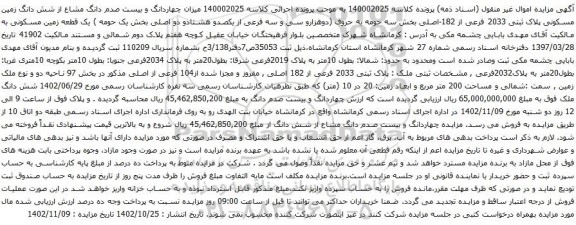 آگهی مزایده چهاردانگ و بیست صدم دانگ مشاع از شش دانگ زمین مسکونی پلاک ثبتی 2033 فرعی از 182-اصلی