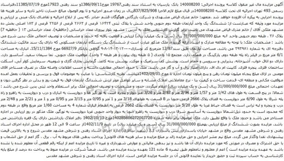 آگهی مزایده  ششدانگ یک واحد آپارتمان طبقه دوم جنوبی واحد شش با پلاک ثبتی ۱۶۴۲۴ فرعی از ۲۶۶۳ فرعی از ۲۲۵۶ فرعی از ۱۸۳ اصلی