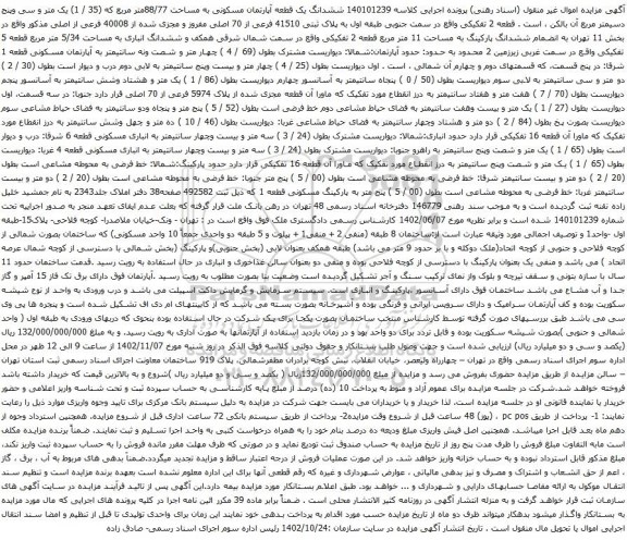 آگهی مزایده ششدانگ یک قطعه آپارتمان مسکونی به مساحت 88/77متر مربع که (35 / 1) یک متر و سی وپنج دسیمتر مربع 