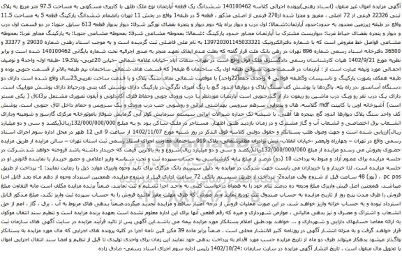 آگهی مزایده ششدانگ یک قطعه آپارتمان نوع ملک طلق با کاربری مسکونی به مساحت 97.5 متر مربع به پلاک ثبتی 22326 فرعی از 72 اصلی